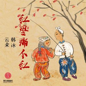 云朵&韩冰《红枣那个红》[MP3_LRC]