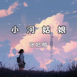 张妙格&DJ先森《小河姑娘（DJ版）》