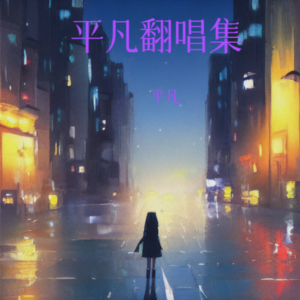 平凡《最后我们还是没到最后 (cover: 丛书)》