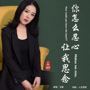 王娜《你怎么忍心让我思念》[MP3_LRC]