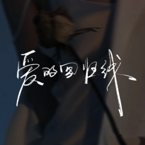 王景臣《爱的回归线 (cover: 单依纯)》