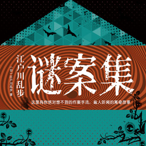 声工厂《第143集 致堀越搜查一科科长的信5：幽灵缠身》