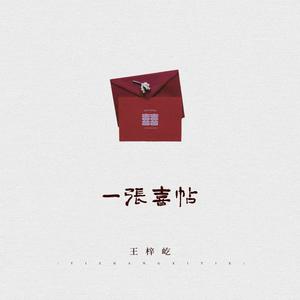 王梓屹《一张喜帖(男版伴奏)》[MP3_LRC]