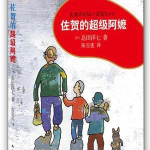 晓月阿姨《佐贺的超级阿嬷12》
