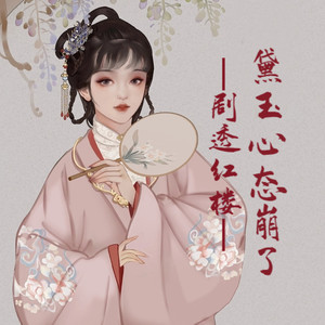 贝守《第388集 处置周瑞一家》
