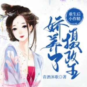 找地儿的小螃蟹《第209章 喜事今晚就成亲》