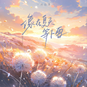 一只白羊《像在夏天等下雪(DJ阿卓版)》[MP3_LRC]