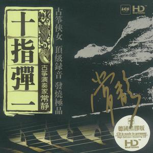 常静《精忠报国》[MP3_LRC]