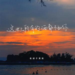 老胡子男孩《这世上所有的酒都不如你》[MP3_LRC]