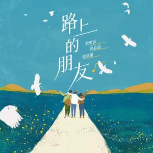 俞更寅&张晓谦&郭品超《路上的朋友》[MP3_LRC]