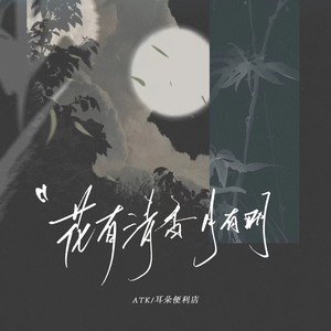 ATK&耳朵便利店《花有清香月有明》[MP3_LRC]