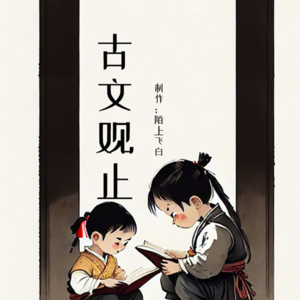 陌上飞白《10.16范增论》