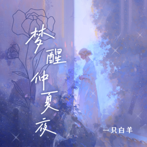 一只白羊《梦醒仲夏夜(伴奏)》[MP3_LRC]