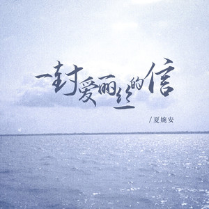 夏婉安《一封爱丽丝的信》