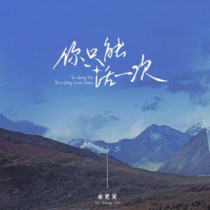 俞更寅《你只能活一次(伴奏)》[MP3_LRC]