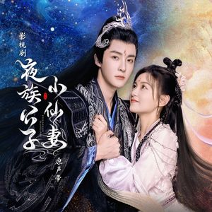 Smile_小千《星辰非昨夜》