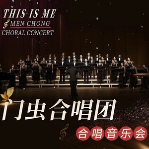 门虫合唱团《门虫》