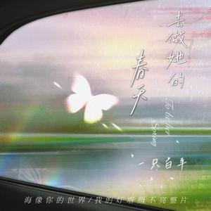 一只白羊《去做她的春天(伴奏)》[MP3_LRC]