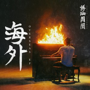 Bohan Phoenix&马思唯&阿克江·阿依丁《FALLING 地球人(Explicit)》[MP3_LRC]