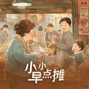 余佳运《小小早点摊》[MP3_LRC]