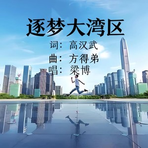 方得弟&惠州梁博《逐梦大湾区》