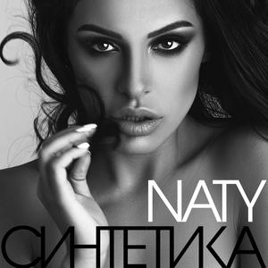 Naty《Синтетика》[MP3_LRC]