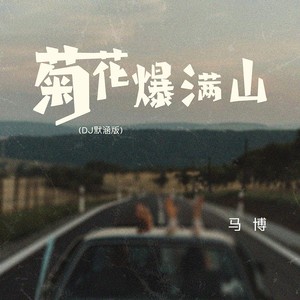 马博《菊花爆满山》