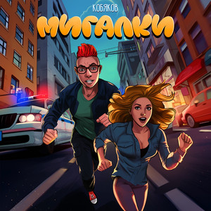 Кобяков《Мигалки》