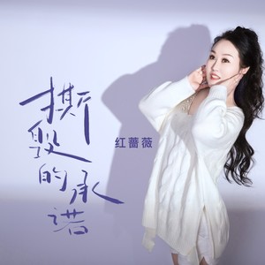 红蔷薇《撕毁的承诺》