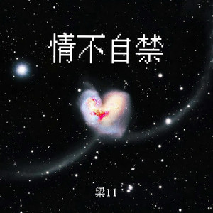 梁11《情不自禁 (我问了问心)》
