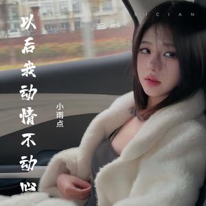 小雨点《以后我动情不动心》[MP3_LRC]