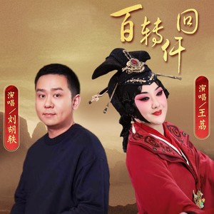 刘胡轶&王荔《百转仟回》[MP3_LRC]