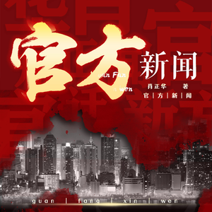 一弯玄月照青空《58 官方新闻  各怀鬼胎（下）》
