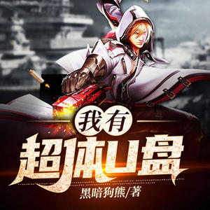 让让&清羽《《我有超体U盘》 第496集》