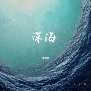 Mingkii《深海(伴奏)》[MP3_LRC]