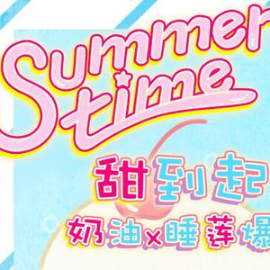 奶油&睡莲Suiren《summertime》
