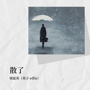 周延英（英子-effie）《散了》[MP3_LRC]