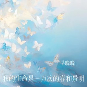早晚晚《我的生命是一万次的春和景明》