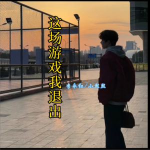 慕楠红&苏颜《这场游戏我退出 (cover: 佳乐)》