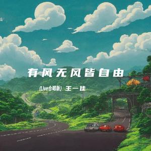 王一佳《有风无风皆自由(Live合唱版)》[MP3_LRC]