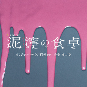 横山克《XYZ?》