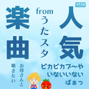 うたスタ《パフ (キッズソングカバー) [「NHK教育テレビ Eテレ おかあさんといっしょ」より]》