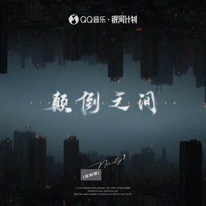 巫和雯（Ninety7）《颠倒之间》[MP3_LRC]