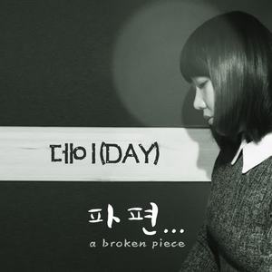 데이《파편》