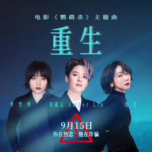 刘逸云 Amber Liu&刘恋&李雪琴《重生》[MP3_LRC]