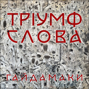 Гайдамаки&Олексій Курбаков&Олександр Ярмола&Микола Хвильовий《Весляр》