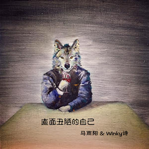 马雨阳&Winky诗《直面丑陋的自己》[MP3_LRC]