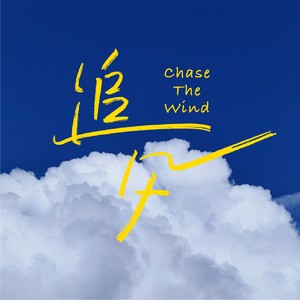 盛杨《Chase The Wind》