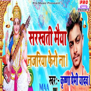 Krishna Premi Yadav《Sarswati Maiya Najariya Fero Na》
