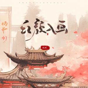 抠抠《红颜入画(弹唱版)》[MP3_LRC]